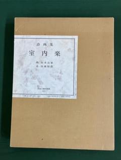 限定本 室内楽 画:鈴木治雄　詩:髙橋睦朗 限定本 室内楽 画:鈴木治雄 詩:髙橋睦朗 - メルカリ