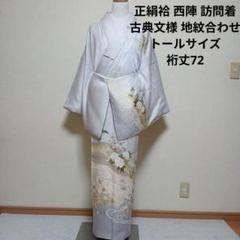 美品　紗綾形地紋　珍品　色無地　逸品　フルセット　振袖　振り袖 美品 紗綾形地紋 珍品 色無地 逸品 フルセット 振袖 振り袖 （美