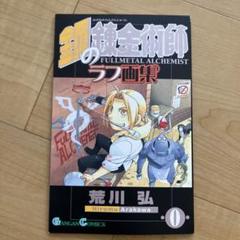 鋼の錬金術師 ラフ画集 & 18巻初回限定特装版付録かるたセット