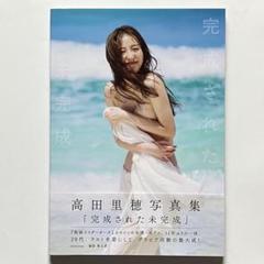 高田里穂 サイン入り写真集「完成された未完成」