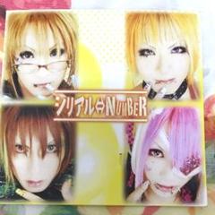 激レア！】シリアル⇔NUMBER 雑誌購入者対象期間限定CD☆ - メルカリ