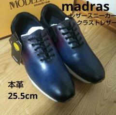 新品17600円☆madrasマドラス レザースニーカー ネイビー25.5 本革