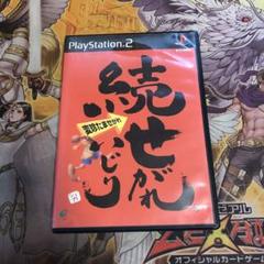 ささやっこ様専用　続せがれいじり　変珍たませがれ　ps2 ソフト