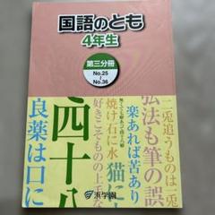 浜学園　小4　国語/算数/理科/春夏冬（国算）テキスト 浜学園 小4 国語/算数/理科/春夏冬（国算）テキスト 本