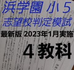 2025年最新】浜学園 志望校判定模試の人気アイテム - メルカリ