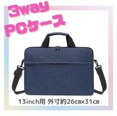 【ネイビー/13インチ】ノートPCケース/防水!ビジネスバッグ としても!