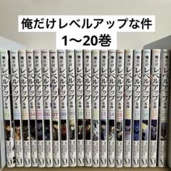 2025年最新】俺だけレベルアップな件_全巻の人気アイテム - メルカリ