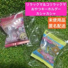 リラックマ　コリラックマ　おやつキーチェーン　キーホルダー　２点セット　匿名配送のサムネイル