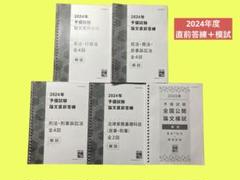 【2024】伊藤塾 コンプリート答練（司法試験予備試験）全科目セット 2024年合格目標 予備試験 答練パック | 対策講座案内 | 司法試験
