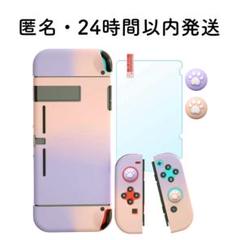 新品✨ スイッチ対応 Switch専用保護ケース ジョイコンカバーパープルピンク