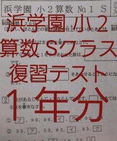 浜学園 小2 算数 計算テスト Sクラス No.01~43 1年間分 浜学園小6 最新版2024年 Sクラス 算数 1年分 復習テスト