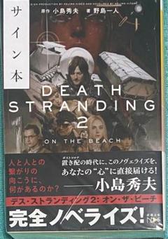 【Wサイン本】小島秀夫 デス・ストランディング2 オン・ザ・ビーチ 新品 未開封 Wサイン本】小島秀夫 デス・ストランディング2 オン・ザ・ビーチ