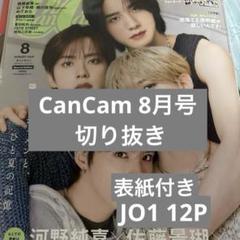 cancam2月号 JO1 切り抜き おまけ付き m23991584510_1.jpg?1750669346