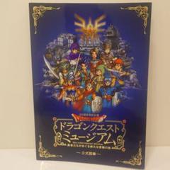 徐々にお値引き♪ ドラゴンクエストミュージアム 公式図録