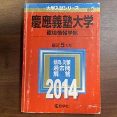 慶應義塾大学 環境情報学部 2014年版