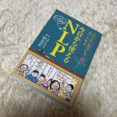今日から使えるNLP 「なりたい自分」を手に入れる スッキリわかる!