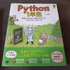 Python 1年生 体験してわかる!会話でまなべる!プログラミングのしくみ