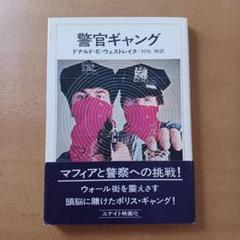 【初版帯付】ドナルド・E・ウェストレイク「警官ギャング」早川書房