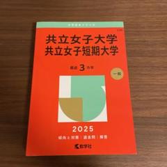 共立女子大学 2025年版 赤本　過去問