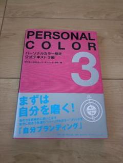 PERSONAL COLOR 3 公式テキスト 3級