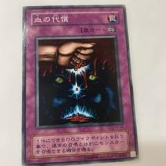 ≪超目玉☆12月≫ ドイツ版 CP スーパー 血の代償 遊戯王 2枚