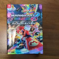 マリオカート8 デラックス パーフェクトガイド