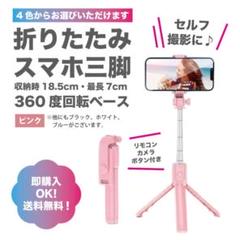 【ピンク】スマホスタンド　三脚　セルカ棒　自撮り　伸縮式　Bluetooth