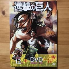 「進撃の巨人 12 DVD付き限定版」3Dポストカード&シール付