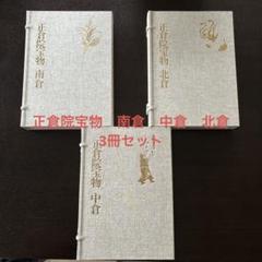 正倉院宝物　朝日新聞社刊　南倉　中倉　北倉　3冊セット 正倉院宝物 北倉・中倉・南倉 3巻揃(正倉院事務所 編) / 古本