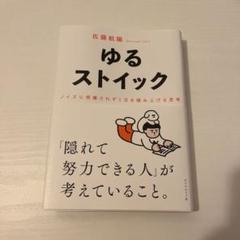 ゆるストイック : ノイズに邪魔されず1日を積み上げる思考