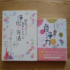 邪気をはらって幸せをよびこむ 浄化の方法 & もこころが輝く自浄力 ２冊