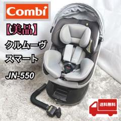 値下げ 美品 コンビ クルムーヴ スマート EG JN-550 クルムーヴ スマート エッグショック JN-550｜コンビ公式