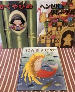 にんぎょひめ ヘンゼルとグレーテル かぐやひめ いもとようこ
