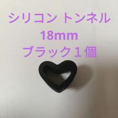 シリコン トンネル 18mm ブラック 1個