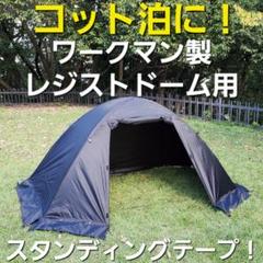 2025年最新】ソロテント ワークマンの人気アイテム - メルカリ