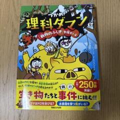 つかめ!理科ダマン 9 「動物のふしぎ」を探れ!編