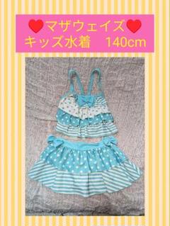 マザウェイズ　motherways セパレート水着 140cm