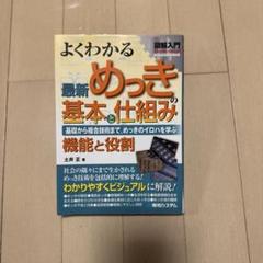 よくわかる最新めっきの基本と仕組み : 基礎から複合技術まで、めっきのイロハを…