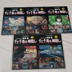 ジブリ フィルムコミック 千と千尋の神隠し ハウルの動く城 など 5作品セット 千と千尋の神隠し」フィルムコミック全5巻セット （スタジオ