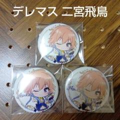 アイドルマスター　シンデレラガールズ　デレマス 二宮飛鳥 缶バッジ アイドルマスター シンデレラガールズ 公式スタンド缶バッジ