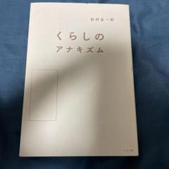 くらしのアナキズム