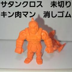 キンケシ サタンクロス 足付き キンケシ サタンクロス 足付き