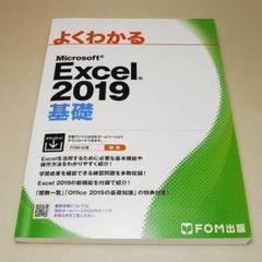 よくわかる Excel 2019 基礎 FOM出版 中古書籍