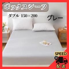 【数量限定】ボックスシーツ ベットシーツ マットレスカバー グレー ダブル