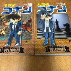 名探偵コナン59巻、104巻
