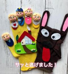 手袋シアター《サッと逃げました！》