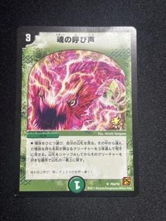 デュエマ 魂の呼び声 プロモ 魂の呼び声(PR)(P64/Y9) | プロモ | ドラゴンスター | デュエル