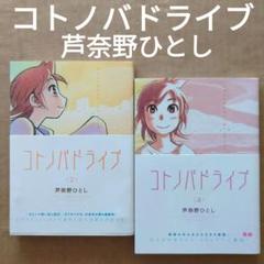 コトノバドライブ　芦奈野ひとし　2.4
