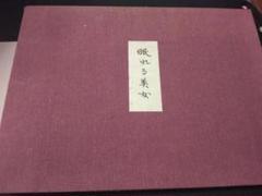 川端康成の眠れる美女の原稿のレプリカ Amazon.co.jp: 骨董小説川端康成 『眠れる美女』自筆原稿複製