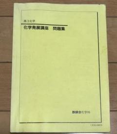 2025年最新】鉄緑会化学発展講座の人気アイテム - メルカリ